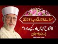 Hazrat Ali Aur Hazrat Fatima ki Shadi | Shaykh-ul-Islam Dr Muhammad Tahir-ul-Qadri