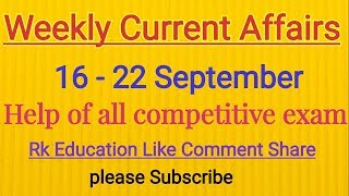 #WeeklyCurrentAffairs 16-22 September সাপ্তাহিক কারেন্ট অ্যাফেয়ার্স।। #RkEducation