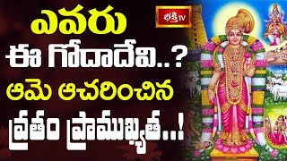 ఎవరు ఈ గోదాదేవి..? ఆమె ఆచరించిన వ్రతం ప్రాముఖ్యత..! || Dharma Sandehalu