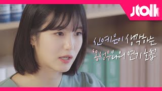 [Jtalk 인터뷰_신예은 편] 신예은(Shin Ye-eun)이 생각하는 옹성우와의 '연기 호흡'은?!