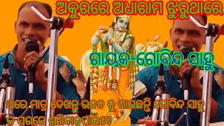 akurare adharama jhuluthare//ଅକୁରରେ ଅଧାରମ ଝୁରୁଥାରେ//bhajana lx