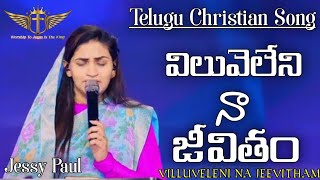 VILLUVELENI NA JEEVITHAM -- Telugu Christian Song @RajPrakashPaul Jessy Paul