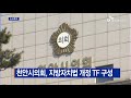 b tv 중부뉴스 천안시의회 지방자치법 개정 tf 구성