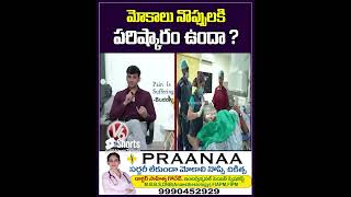 మోకాలు నొప్పులకి పరిష్కారం ఉందా | PRAANAA Pain Clinic | V6 Shorts