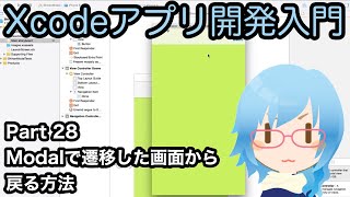 Modal(モーダル)で遷移した画面から戻る方法（Xcodeアプリ開発入門 Part28）