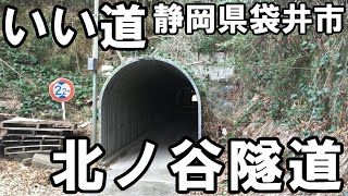 いい道　静岡県袋井市　北ノ谷隧道編