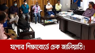 চেক জালিয়াতি, যশোর শিক্ষাবোর্ডের আড়াই কোটি টাকা উধাও | Corruption