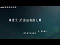 黄霄云《你这样的人啊》【高音质 动态歌词lyrics】