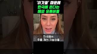 ‘이것’들 때문에 한국에 온다는 해외 유튜버들 ㄷㄷ  #추천 #korean #국뽕 #해외반응 #꿀팁 #정보