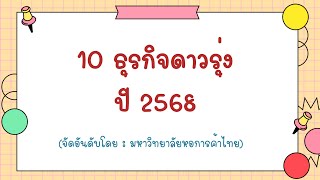 10 ธุรกิจดาวรุ่งปี 2568 | ธุรกิจดาวรุ่ง 2568 | ปี 2568 ทำอะไรดี | 10 ธุรกิจดาวรุ่งปี 68