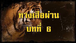 ทางเสือผ่าน บทที่ 6 | สองยาม