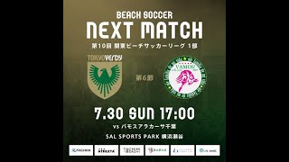 東京ヴェルディBS VS バモスアラカーサ千葉(第10回 関東ビーチサッカーリーグ1部 第6節）