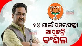 BJP's Sunil Bansal To Visit Odisha; Party To Prepare Roadmap For 2024 Polls