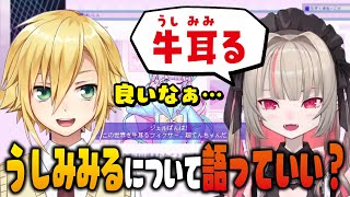 りりむの「うしみみる」の良さについて語る卯月コウ【にじさんじ切り抜き/おりコウ】