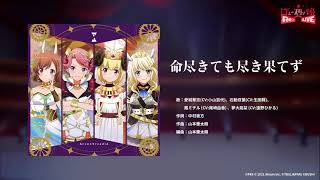 【試聴動画】命尽きても尽き果てず【スタリラ】