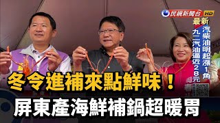 冬令進補來點鮮味! 屏東產海鮮補鍋超暖胃－民視新聞