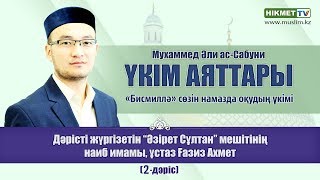 «Бисмиллә» сөзін намазда оқудың үкімі | Ғазиз Ахмет (3-дәріс)