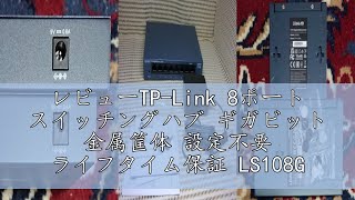 レビューTP-Link 8ポート スイッチングハブ ギガビット 金属筐体 設定不要 ライフタイム保証 LS108G