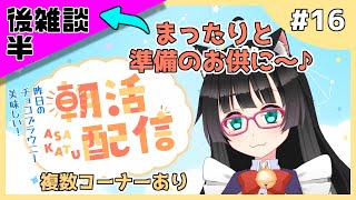 【朝活 #16】【→後半雑談】複数コーナーあり🌞昨日のチョコブラウニー美味しい【新人Vtuber】