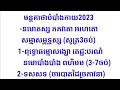 មន្តគាថាបំបាំងកាយ20 9 23 keatha hide yourself from enemy2023