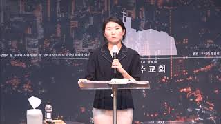 불 가운데 나는 음성ㅣ강예인 전도사ㅣ20.08.05