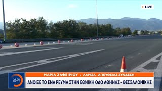 Άνοιξε το ένα ρεύμα στην Εθνική Οδό Αθήνας – Θεσσαλονίκης | Κεντρικό Δελτίο Ειδήσεων 15/9/23|OPEN TV