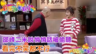 小品《減肥進行曲》：邵峰二米說悄悄話被偷聽，看完不笑都不行