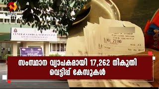 സംസ്ഥാന ചരക്ക് സേവന നികുതി വകുപ്പിന്റെ രഹസ്യന്വേഷണ വിഭാഗമാണ് പരിശോധന നടത്തിയത് | Kairali News