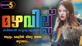 മഴവില്ല് - EPISODE -5 - KARNAN SURIYAPUTRAN - SHAHUL MALAYIL - \