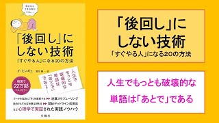 【本の３分解説】 「後回し」にしない技術　「すぐやる人」になる20の方法