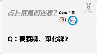 牌有牌靈？要開牌才能用？#占卜常見的迷思 05 | Susu、窩