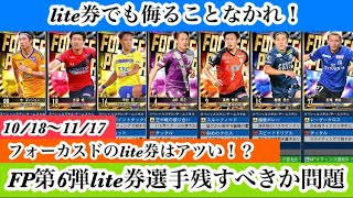 【Jクラ】#1588 フォーカスドプレイヤー第6弾のlite券選手残すべきか問題！プロ歴浅めな選手が多い今回は将来的に期待できる選手が豊富かも！？#jクラ #jリーグクラブチャンピオンシップ