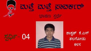 ಮತ್ತೆ ಮತ್ತೆ‌ ಸಾವರ್ಕರ್ ಭಾಷಣ ಸ್ಪರ್ಧೆ| ಸ್ಪರ್ಧಿ-04 ಶಾಶ್ವತ್ ಕೆ.ಎಸ್| shashvath k.s| prasarakannada