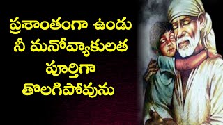 ప్రశాంతంగా ఉండు నీ మనోవ్యాకులత పూర్తిగా తొలగిపోవును I Your troubles will end soon I Sacred offerings