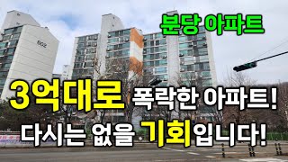 분당 아파트가 3억대로 폭락한 경매 시장, 이건 완전 기회입니다!