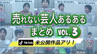 【TikTok500万再生!!】売れない芸人あるある まとめ