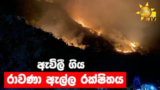 ඇවිලී ගිය රාවණා ඇල්ල රක්ෂිතය - Hiru News