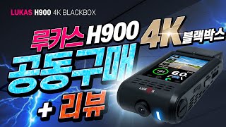 [공동구매] 루카스 H900 4K 블랙박스 리뷰 및 공동구매입니다.