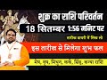 शुक्र का राशि परिवर्तन । 18 सितम्बर दोपहर 1 56 मिनट पर । इस तारीख से मिलेगा शुभ फल । मेष से कन्या