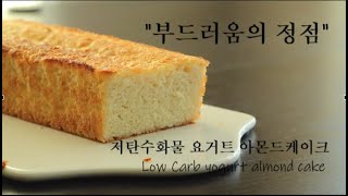 LCHF/ Simple Yogurt Almond Cake