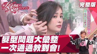 髮型好難喬？各種髮型問題大彙整 一次教學！ 女人我最大 20220110 (完整版)｜張雁名、何如芸、何妤玟、董仔、汪詩敏、洪棠