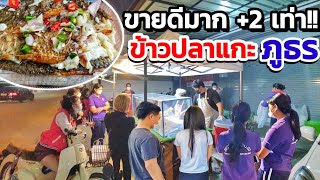 ขายดีมาก +2เท่า!! ร้านข้าวปลาแกะภูธร  เพิ่งเปิดไม่นานลูกค้าซื้อเพียบ!! กินง่ายไร้ก้าง ได้ปลาทั้งตัว🐟