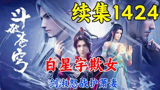 斗破苍穹续集1424：白星宇欺女，剑淑怒战护萧妻