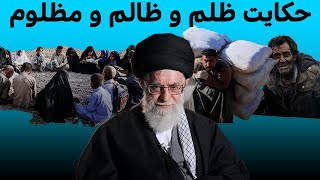 حكايت ظلم و ظالم و مظلوم ( بخش اول) | قیام ملی مردم | 28/01/2023