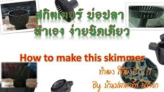 วิธีทำ สกิมเมอร์ บ่อปลาคาร์ฟ  ง่ายมากๆ (D.I.Y) How to make this skimmer