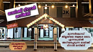 Malik Dinar Masjid Kasaragod | തളങ്കര മഖാം എന്നപേരിൽ അറിയപ്പെടുന്ന മാലിക്ക് ദീനാർ മസ്ജിദ്