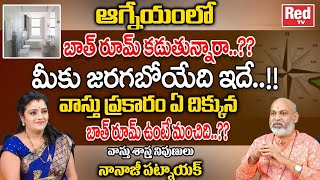 ఆగ్నేయంలో బాత్ రూమ్ కడుతున్నారా..??మీకు జరగబోయేది ఇదే..!! | Nanaji Patnaik | Bathroom Vastu | RedTV