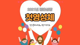 첫영성체 영상교리(12) 성사 1