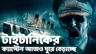 টাইটানিকের ক্যাপ্টেন আজও ঘুরে বেড়াচ্ছে | টাইটানিক | TITANIC | টাইটানিক জাহাজের ইতিহাস বাংলাদেশ