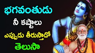 భగవంతుడు నీ కష్టాలను ఎప్పుడు తీరుస్తాడు Sri Siddheswarananda Bharati swamiji pravachanam 2022